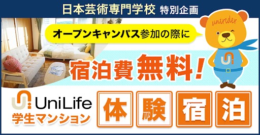 UniLife 学生マンション体験宿泊