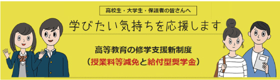 [高校生・大学生・保護者の皆さんへ]学びたい気持ちを応援します。専修学校の就学支援新制度 - 授業料等減免と給付型奨学金