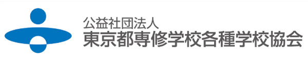公益社団法人東京都専修学校各種学校協会