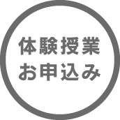 体験授業お申込み