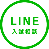 LINEで入試相談