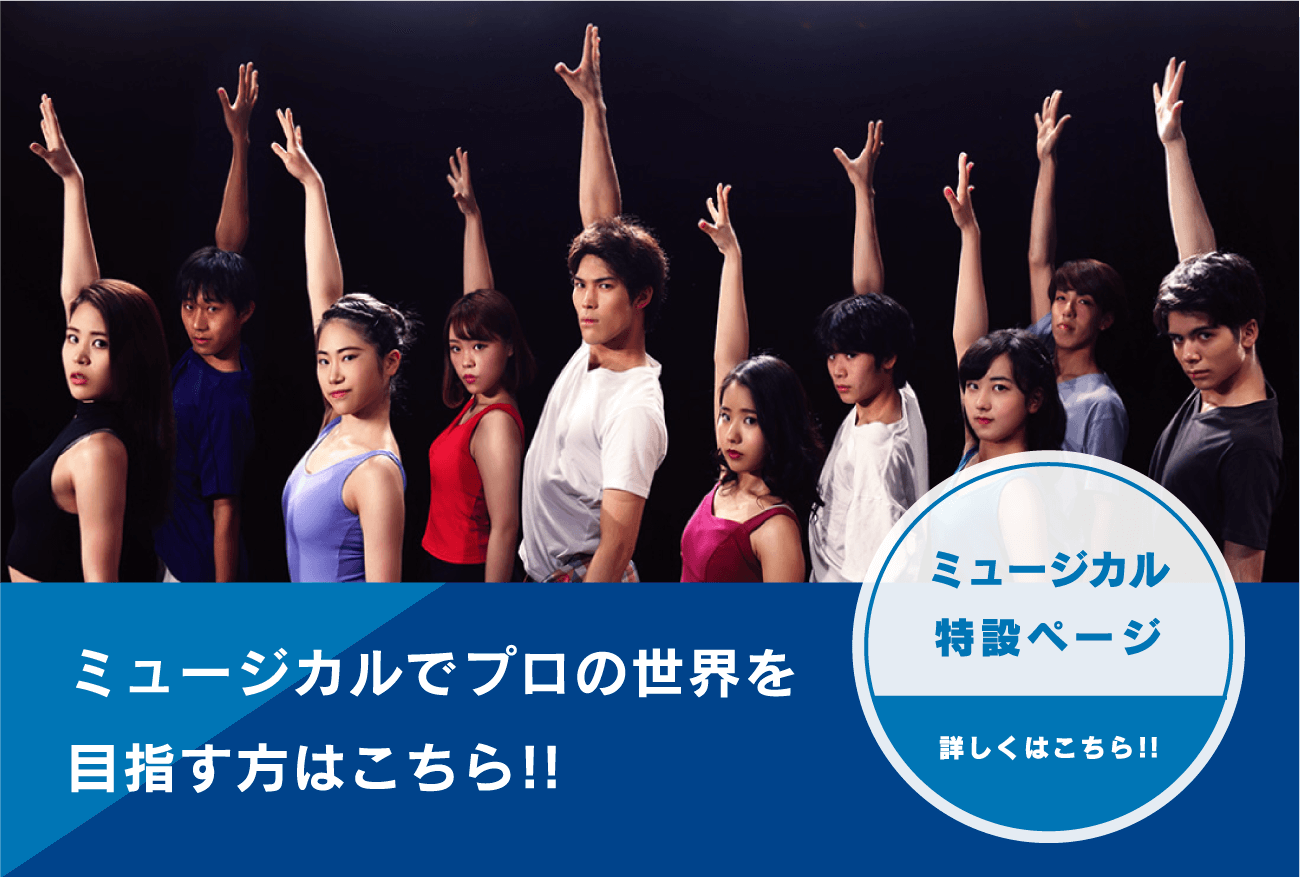 ミュージカルでプロの世界を目指す方はこちら！