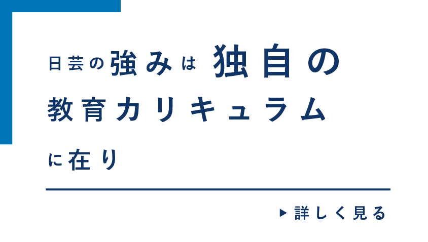 日芸の強みは独自の教育カリキュラムに在り