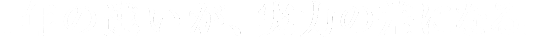 1年の違いが、実力の差になる