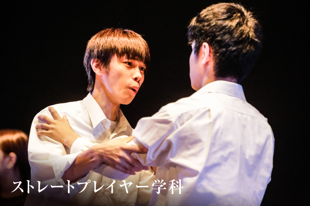 ストレートプレイヤー学科