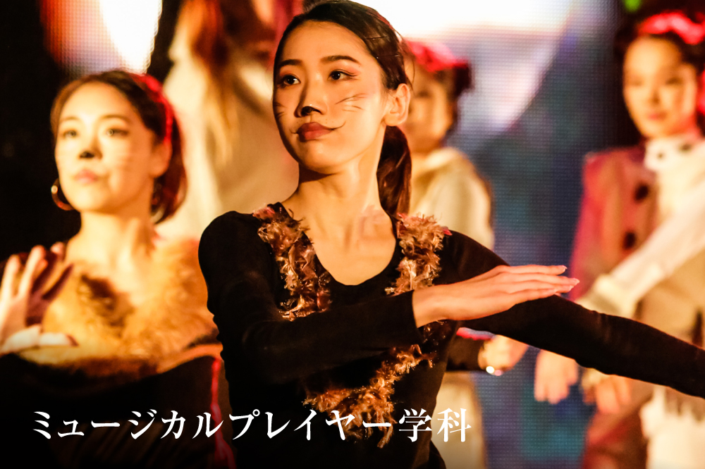 ミュージカルプレイヤー学科