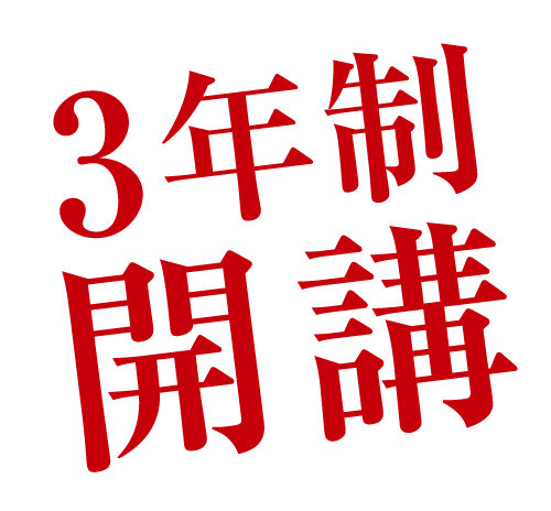 3年制開講